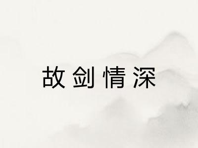 故剑情深