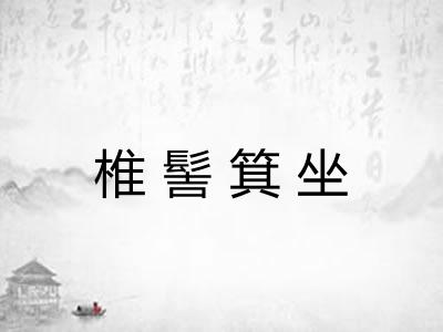 椎髻箕坐