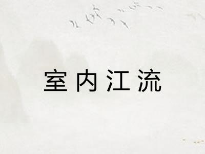 室内江流