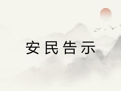 安民告示