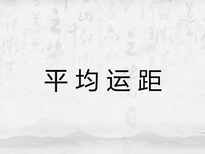 平均运距
