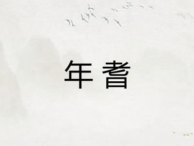 年耆
