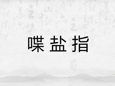 喋盐指