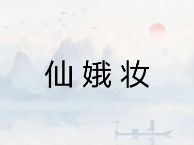 仙娥妆