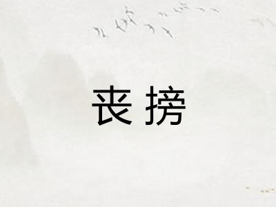 丧搒