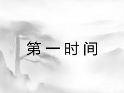 第一时间