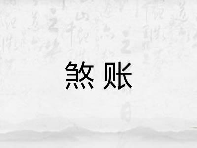 煞账