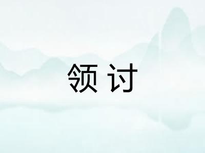 领讨