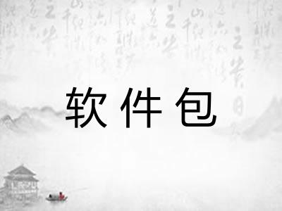 软件包