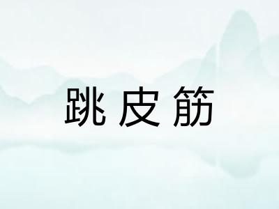 跳皮筋