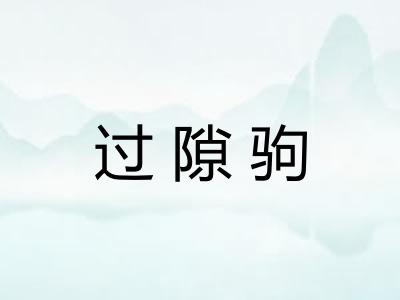 过隙驹