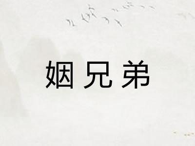 姻兄弟