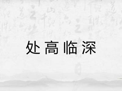 处高临深