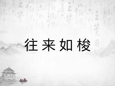 往来如梭