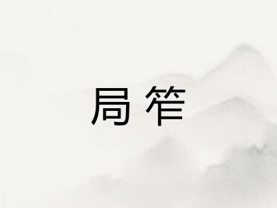 局笮