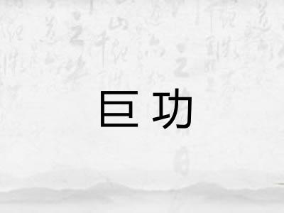 巨功