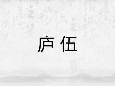 庐伍
