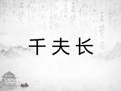 千夫长