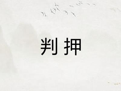 判押