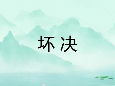 坏决