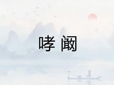 哮阚