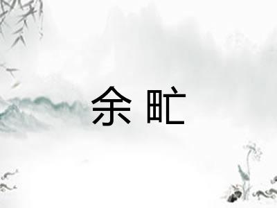 余甿