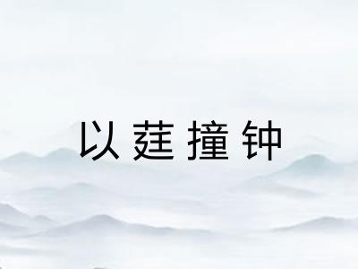 以莛撞钟
