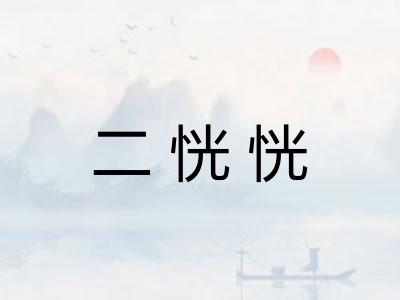 二恍恍