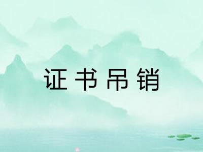 证书吊销