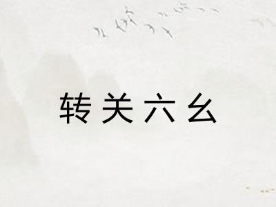 转关六幺