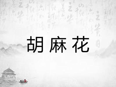 胡麻花