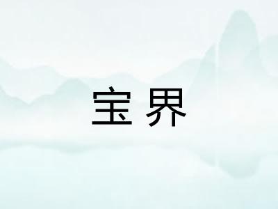 宝界