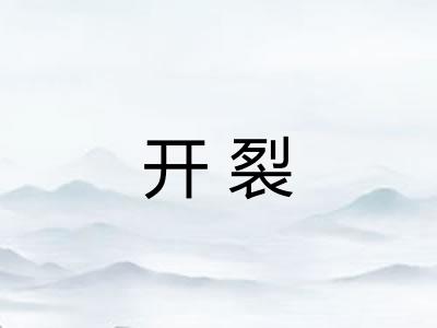 开裂