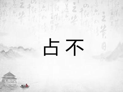 占不