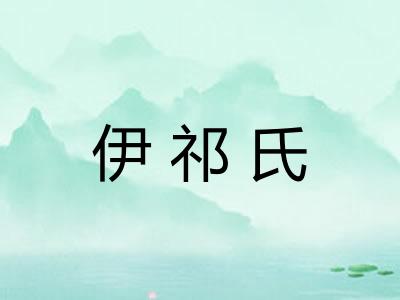 伊祁氏