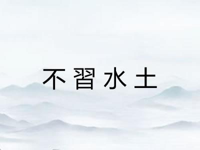 不習水土
