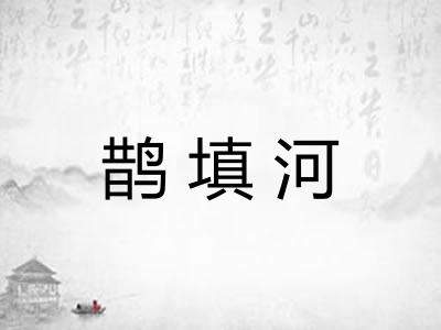 鹊填河