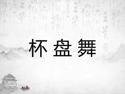 杯盘舞