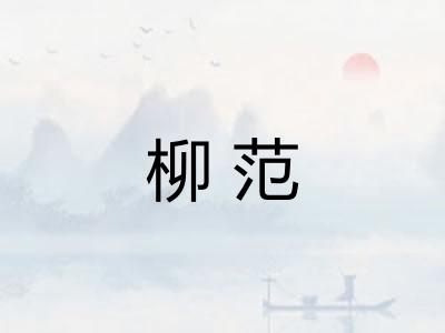 柳范