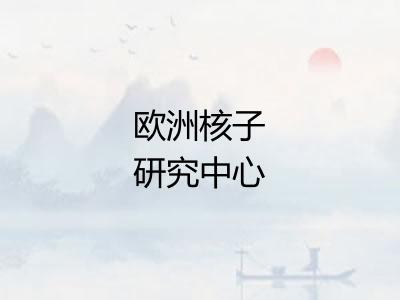 欧洲核子研究中心