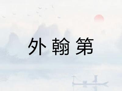 外翰第