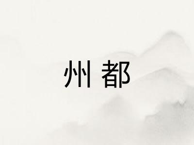 州都
