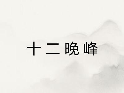 十二晚峰