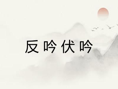 反吟伏吟