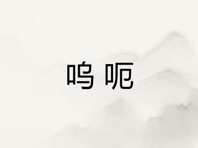 呜呃