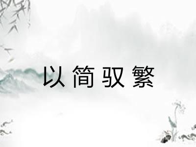 以简驭繁