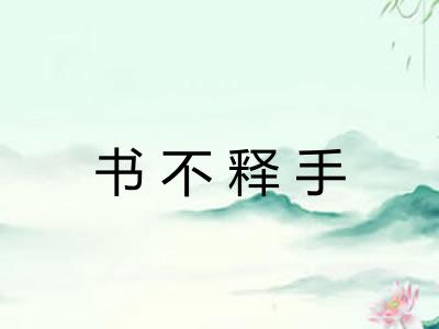 书不释手