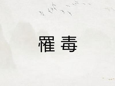 罹毒