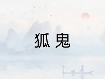 狐鬼