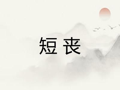 短丧